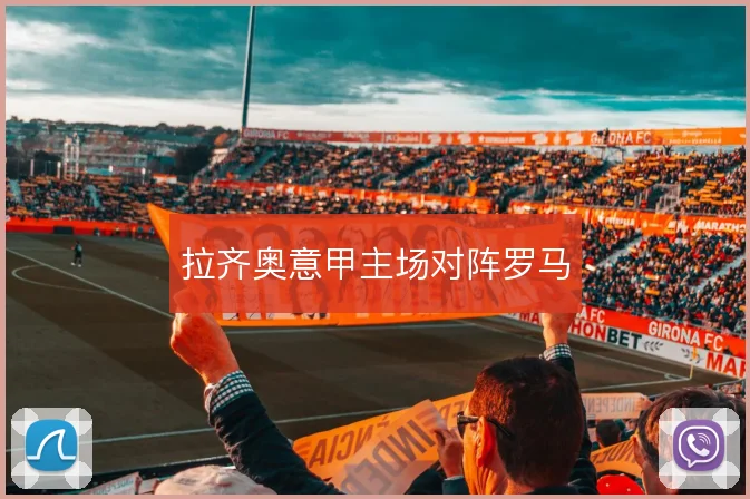 拉齐奥意甲主场对阵罗马