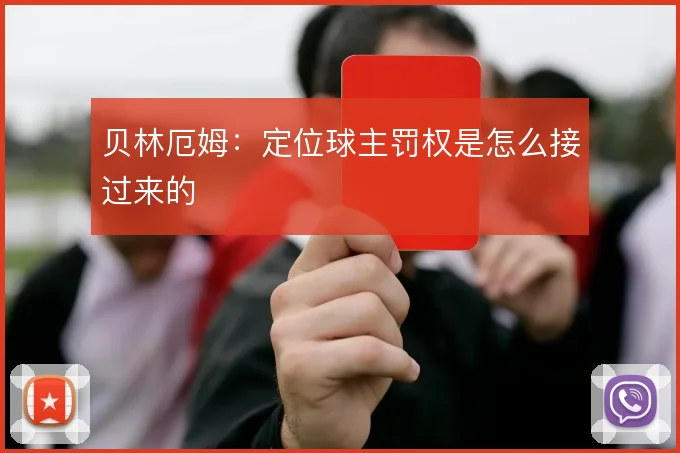 贝林厄姆：定位球主罚权是怎么接过来的