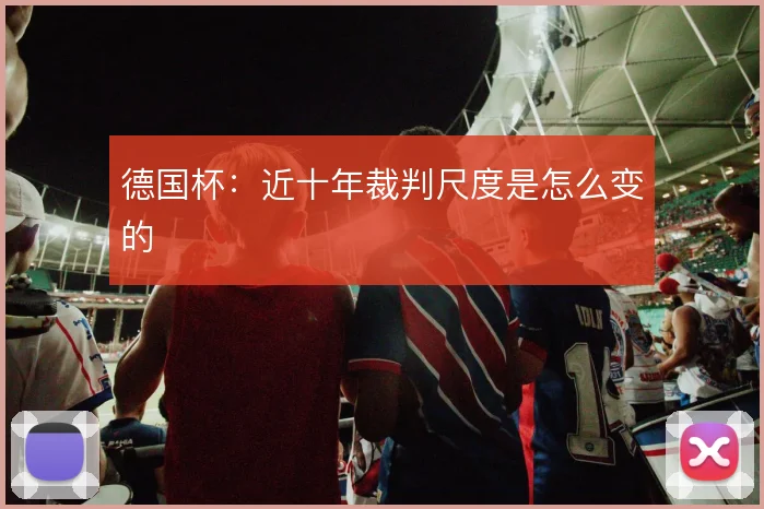 德国杯:近十年裁判尺度是怎么变的