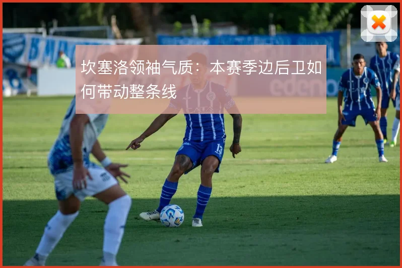 坎塞洛领袖气质:本赛季边后卫如何带动整条线