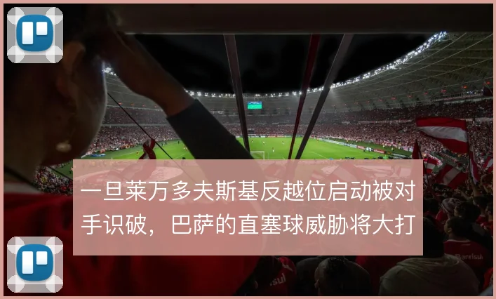 一旦莱万多夫斯基反越位启动被对手识破，巴萨的直塞球威胁将大打折扣
