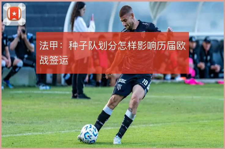 法甲：种子队划分怎样影响历届欧战签运