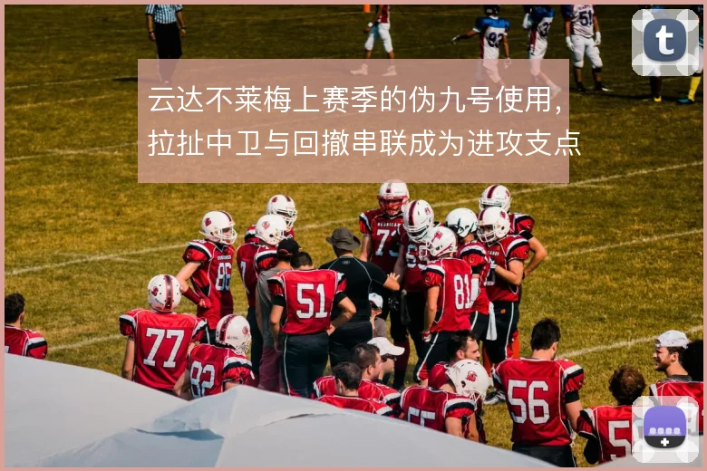 云达不莱梅上赛季的伪九号使用，拉扯中卫与回撤串联成为进攻支点