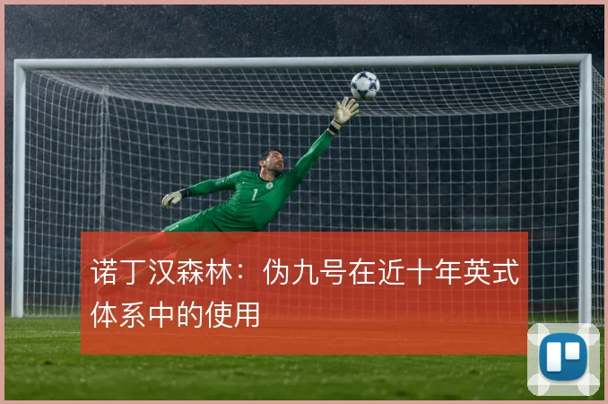 诺丁汉森林:伪九号在近十年英式体系中的使用