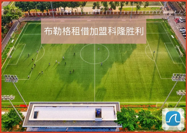 布勒格租借加盟科隆胜利
