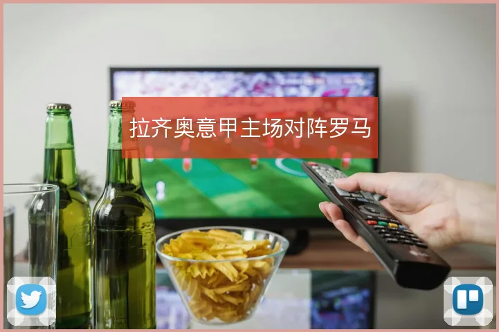 拉齐奥意甲主场对阵罗马