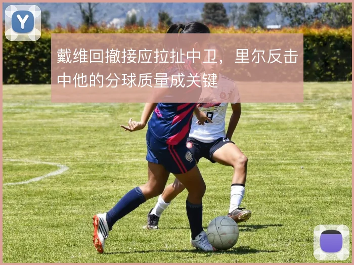 戴维回撤接应拉扯中卫,里尔反击中他的分球质量成关键