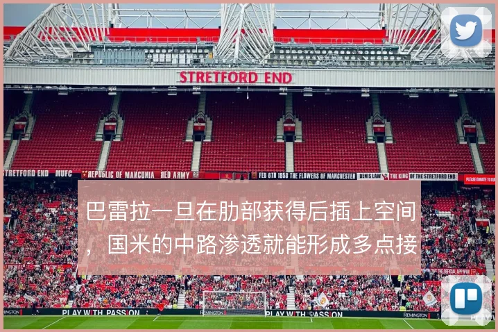 巴雷拉一旦在肋部获得后插上空间，国米的中路渗透就能形成多点接应