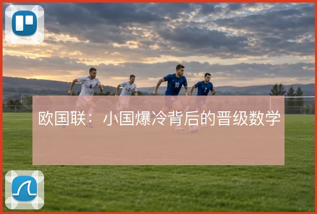 欧国联：小国爆冷背后的晋级数学