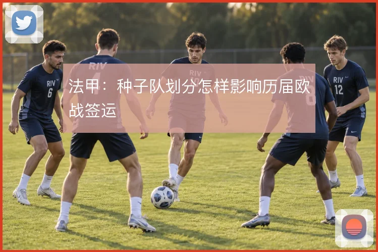 法甲:种子队划分怎样影响历届欧战签运