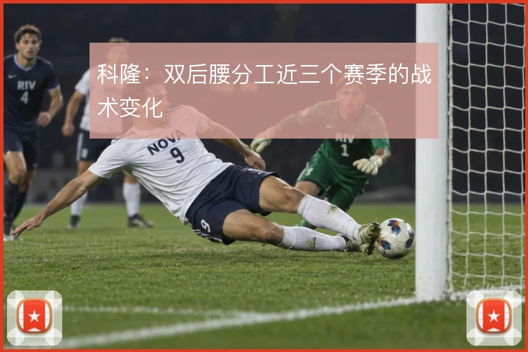 科隆:双后腰分工近三个赛季的战术变化