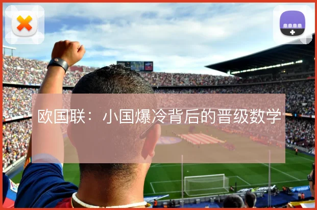 欧国联:小国爆冷背后的晋级数学
