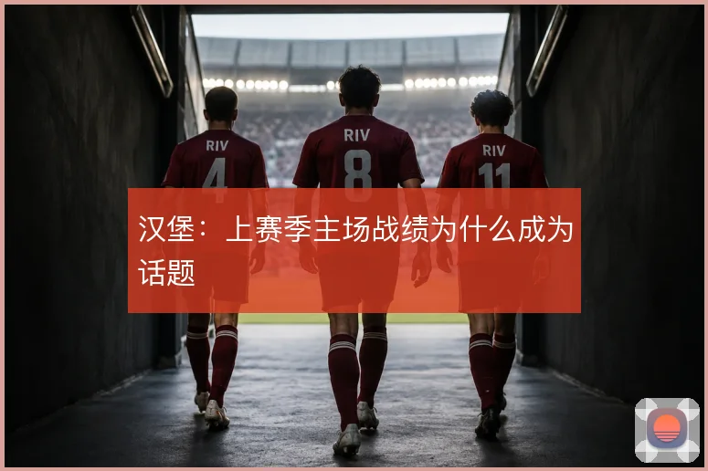 汉堡:上赛季主场战绩为什么成为话题