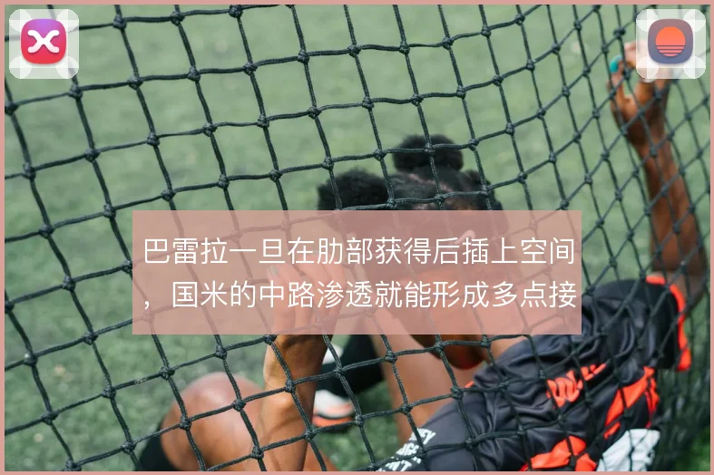 巴雷拉一旦在肋部获得后插上空间,国米的中路渗透就能形成多点接应
